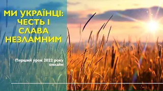 Перший урок 2022 року онлайн. Ми українці: честь і слава незламним! Відеоурок-презентація.