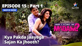 मे आई कम इन मैडम | Kya Pakda Jaayega Sajan Ka Jhooth? ||  May I Come In Madam || Episode - 15 Part 1