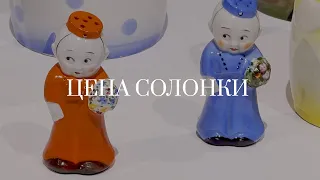 Кузнецовский фарфор в Риге. Цена солонки (2023)/ Oh My Art