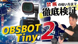 素人でもプロ並み配信！オンライン会議やライブで無双できる最新Webカメラ　OBSBOT Tiny2