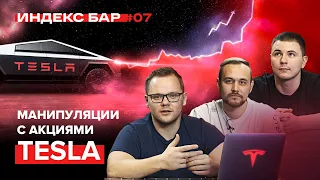 Почему выросла Tesla. Отчеты и IPO компаний и технологический сектор | ИндексБар #7