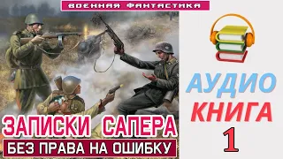 #Аудиокнига. «ЗАПИСКИ САПЁРА -1! Без права на ошибку». КНИГА 1. #Боевое фэнтези