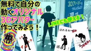 【ポケットアバター】無料で自分のオリジナル3Dアバターを作ってみた！【LINEスタンプ】