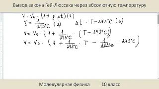 Вывод закона Гей-Люссака через абсолютную температуру  10 класс