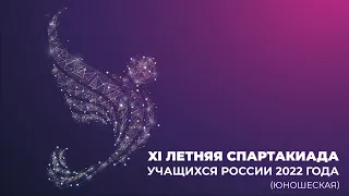 Ковер 2 Финал XI летней Спартакиады учащихся России 2022