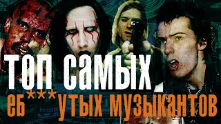 ТОП САМЫХ БЕЗУМНЫХ МУЗЫКАНТОВS&B