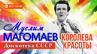 Муслим Магомаев - Королева красоты | Дискотека СССР #советскиепесни