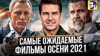 Самые ожидаемые фильмы осени 2021