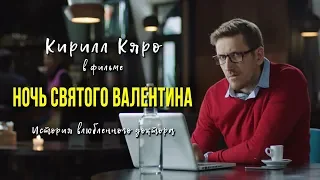 Кирилл Кяро в фильме «Ночь Святого Валентина»