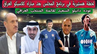 لحظة هستيرية 💥 كلاسيكو العراق حديث العالم .. عوده دانيلو السعيد لقائمة المنتخب العراقي