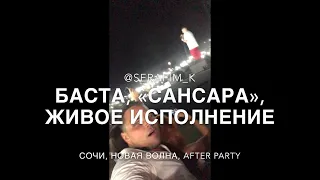 Баста, Сансара - живое исполнение, Сочи, Новая Волна After Party