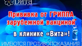 Прививка от гриппа зарубежной вакциной «Ваксигрипп»