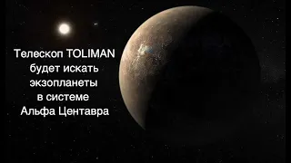 Телескоп TOLIMAN отправится исследовать систему Альфа Центавра [новости науки и космоса]