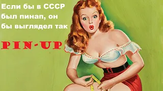 Если бы в СССР был пинап, он бы выглядел так / if the USSR had a pin-up