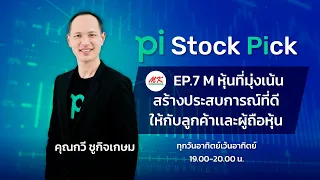 Pi Stock Pick l EP.7 l M หุ้นที่มุ่งเน้นประสบการณ์ที่ดีให้กับลูกค้าเเละผู้ถือหุ้น