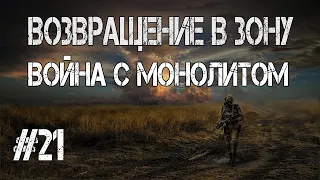 S.T.A.L.K.E.R.Возвращение в Зону.Война с Монолитом