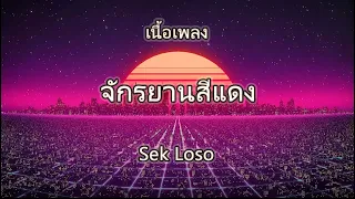 เนื้อเพลง จักรยานสีแดง - Sek Loso