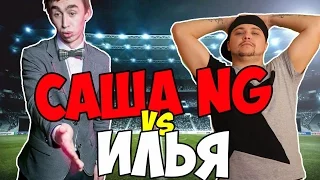 Илья VS Саша NG ! FIFA 15 !