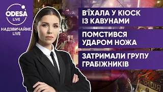 В'їхала у кіоск із кавунами / Помстився ударом ножа / Затримали групу грабіжників