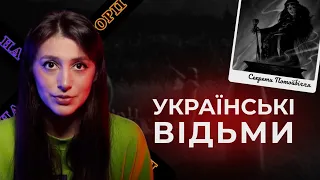 СЕКРЕТИ ПОТОЙБІЧЧЯ | Українські відьми, хто вони?