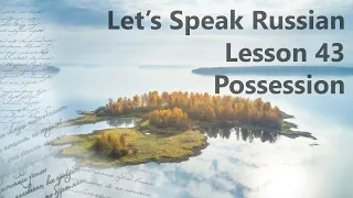 Possessive Pronouns - Let's Speak Russian - Lesson 43 |  Russian Language for Beginners