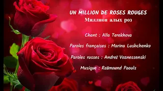 UN MILLION DE ROSES ROUGES (chanson russe en français) – МИЛЛИОН АЛЫХ РОЗ (на французском)