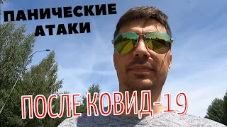 О панических атаках после ковид / Последствия коронавируса / Постковидный синдром / Астения