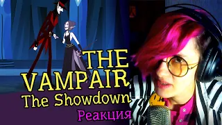 СМОТРИМ АНИМАЦИЮ THE VAMPAIR (The Showdown) | Обзор | Реакция аниматора на веб-анимацию #34