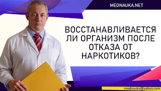 Восстанавливается ли организм после отказа от наркотиков?