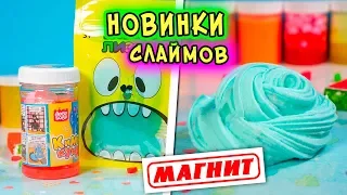 НОВИНКИ СЛАЙМОВ из МАГНИТА. Изменяю СЛИЗЬ в СЛАЙМ