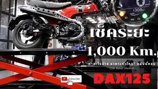 DAX125 เช็ค1,000Km ราคาเท่าไหร่ทำอะไรบ้าง?