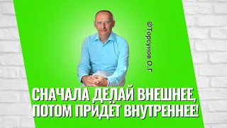 Сначала делай внешнее, и потом придёт внутреннее! Торсунов лекции