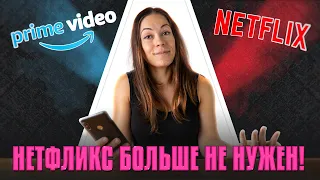 БЕСПЛАТНАЯ НЕДЕЛЯ НА АМАЗОН ПРАЙМ: что лучше Нетфликс или Амазон Прайм