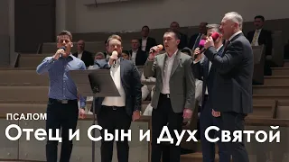 Отец и Сын и Дух Святой I Псалом