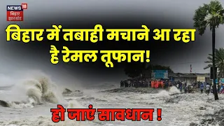 Cyclone Remal को लेकर Bihar में Alert ? मचा सकता है तबाही ? | West Bengal | Weather Update Today