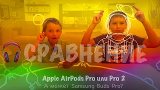 Сравнение Apple AirPods Pro и AirPods Pro и Samsung Galaxy Buds Pro