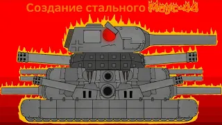 СОЗДАНИЕ Стального монстра МАУС-44 - Мультики про танки