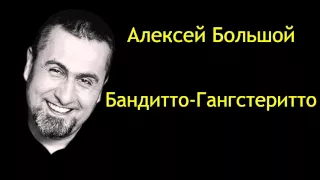 Алексей Большой - Бандитто-Гангстеритто