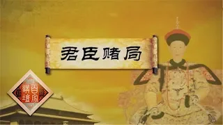 《百家讲坛》成败论乾隆（下部）7 君臣赌局【高清版】 | CCTV百家讲坛官方频道