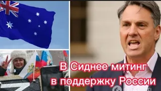 В Сиднее  вышли на митинг в поддержку России  поддержка Россиимитинг в Австралии