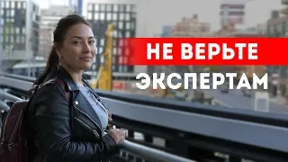 Не верьте экспертам. Почему мы ошибаемся? || Лариса Парфентьева