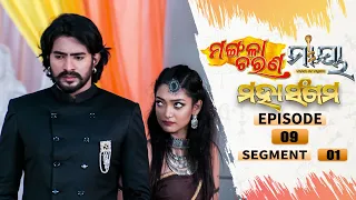 Mangala Charana–Maaya Mahasangam | Episode 09 | Segment 01| 15th July 2021 | Odia Serial – TarangTV