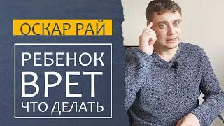 РЕБЕНОК ВРЕТ • Чистая психология • Что делать, если ребенок врет [ Советы психолога Оскара Рая ]