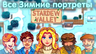 ВСЕ новые ЗИМНИЕ портреты жителей Stardew Valley 1.6