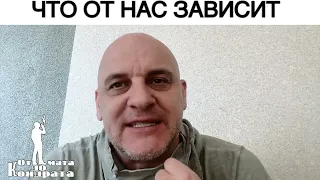 ЧТО ОТ НАС ЗАВИСИТ