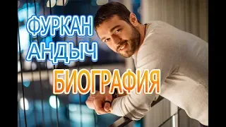 Фуркан Андыч - биография, личная жизнь, дети. Сериал ДЕТИ СЕСТЕР