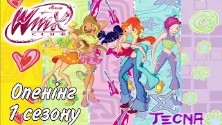 Winx Club - Офіційний опенінг 1 сезону (українською мовою) ✨