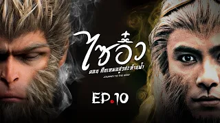 ซีรีส์จีน | ไซอิ๋ว ศึกเทพอสูรสะท้านฟ้า (Journey to the West) พากย์ไทย | EP.10 | TVB Thailand | MVHub