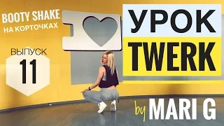 Видео Урок ТВЕРК by MARI G. Как трясти ягодицами сидя на корточках! Выпуск 11