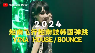 【2024越南飞行越南鼓韩国弹跳】Vina House/Bounce 节奏强烈💥超好听!